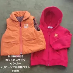 MIKIHOUSE ホットビスケッツ パーカー リバーシブル中綿ベスト80cm