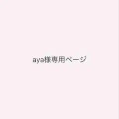 aya様専用ページ