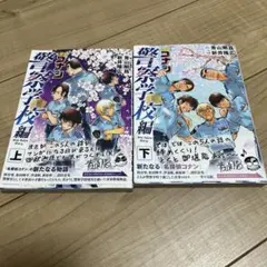 名探偵コナン 警察学校編  上下巻セット