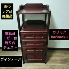 Karimoku カリモク オールド 電話台 チェスト 飾り台のサムネイル