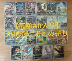 【高額AR入り】コダック　Nのゼクロム　ミミッキュ　他 AR23枚 まとめ売り