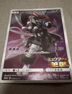 アーマードミュウツー