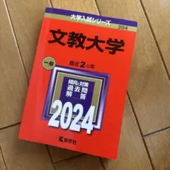 文教大学
