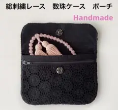 ◆ハンドメイド◆ 総刺繍レース生地　数珠ケース　ファスナー付き ポーチ