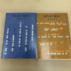 現代詩の鑑賞 2冊セット