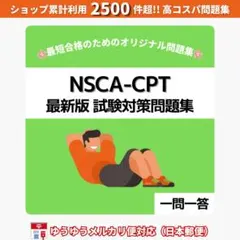 《最短当日発送》NSCA-CPT 試験対策問題集【一問一答】日本郵便対応