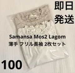 Samansa Mos2 Lagom 長袖 インナー 100cm 2枚セット美品