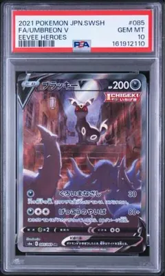 PSA10 ブラッキーV SA イーブイヒーローズ 085/069のサムネイル