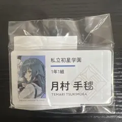 学園アイドルマスター 学マス　公式名前バッジ　月村手毬