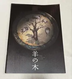 羊の木　映画パンフレット