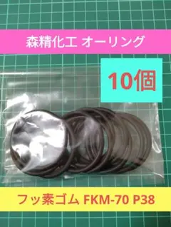 森精化工 未使用 オーリング フッ素ゴム FKM-70 P38 10個 ①のサムネイル