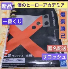 僕のヒーローアカデミア　サコッシュ　一番くじ　新品　未使用品　爆豪勝己