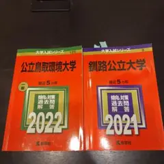 2025年最新】鳥取大学赤本の人気アイテム - メルカリ