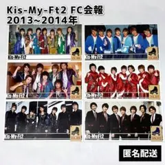 Kis-My-Ft2 キスマイ FC会報 2013年〜2014年 6冊セット