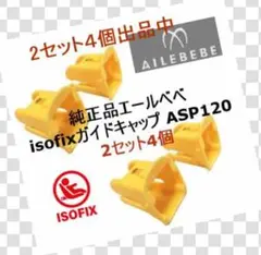 新品◇エールベべ純正isofixガイドキャップ◇フィックスガイド【1セッ2個】⑧