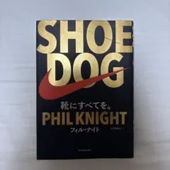 SHOE DOG(シュードッグ) 靴にすべてを。