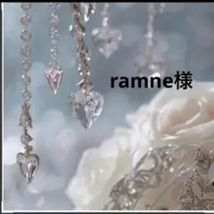 ramne様