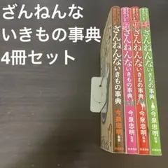 ざんねんないきもの事典　4冊セット