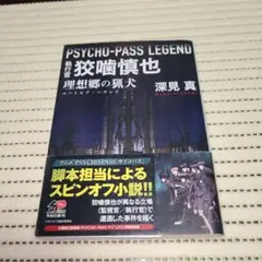 深見真 執行官狡噛慎也 PSYCHO-PASS 理想郷の猟犬 小説 文庫