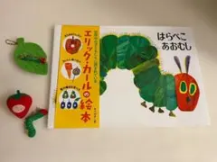 はらぺこあおむし絵本とミニマスコット２個セット
