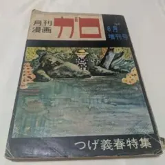 月刊漫画 ガロ 1969年6月増刊号 つげ義春特集