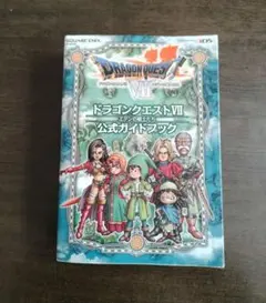 ドラゴンクエストVII 公式ガイドブック