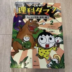 うっかり! 理科ダマン! みんなが大好き恐竜編 2