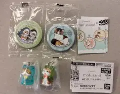 mofusand　4点セット