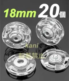20個　スナップボタン　18mm　透明ボタン　隠しボタン　クリア　プラボタン