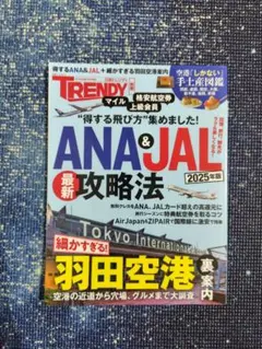 日経トレンディ 2025年7月号 ANA＆JAL最新攻略法 2025年版