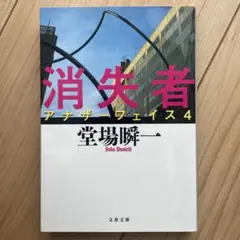 消失者