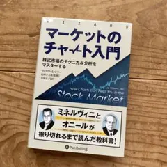 マーケットのチャート入門株式市場のテクニカル分析をマスターするのサムネイル