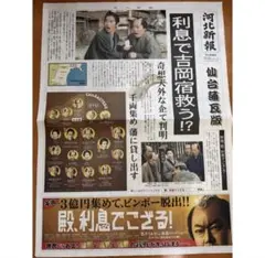 【新聞】【殿、利息でござる！】河北新報/美品/重岡大毅/WEST/美品/羽生結弦
