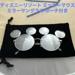 ディズニーリゾート ミッキーマウス　ミラーサングラス ポーチ付き