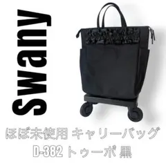 極美品　Swany スワニー　D-382 トゥーポ　キャリーバッグ　黒　ブラックのサムネイル