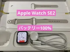 Apple Watch SE2 最大容量100% バンド 充電器付き