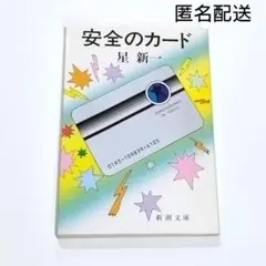安全のカード　星新一