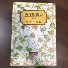 西洋服飾　増訂版