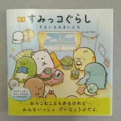 すみっコぐらし そらいろのまいにち