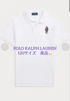 美品　ポロベア　ポロシャツ　POLO ラルフローレン　120 白