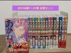 オマケ付き】あかね噺 1巻〜21巻 全巻セット 特典あり ほぼ初版 美品