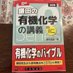 中*久様 鎌田の有機化学の講義 Doシリーズ