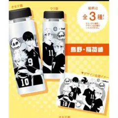 ハイキュー　スシローコラボ　ボトル　コンプリートセット ハイキュー×スシロー！クリアボトルやアクスタ登場のコラボ