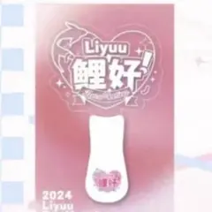 2026年最新】Liyuu ペンライトの人気アイテム - メルカリ