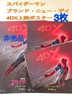 スパイダーマン ブランド・ニュー・デイ 4DX 入場者特典 3枚 非売品