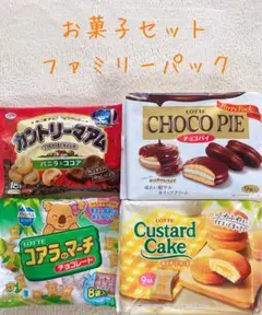 【新品未開封】お菓子セット ファミリーパック