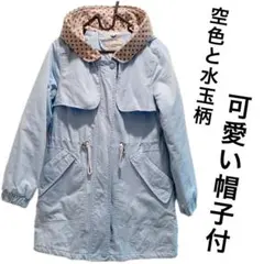 春秋アウター 爽やかな水色 フードと襟裏のブラウン水玉柄 中綿入りパーカーコート