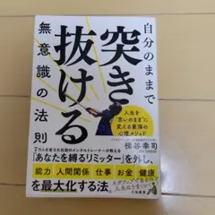 自分のままで突き抜ける無意識の法則