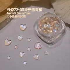 No.596　オーロラシャンパン　クリアハート　ネイルパーツ　ランダム30個