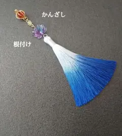 ハンドメイド 鬼灯、蓮、グラデーションタッセル/かんざし、根付け、和装小物